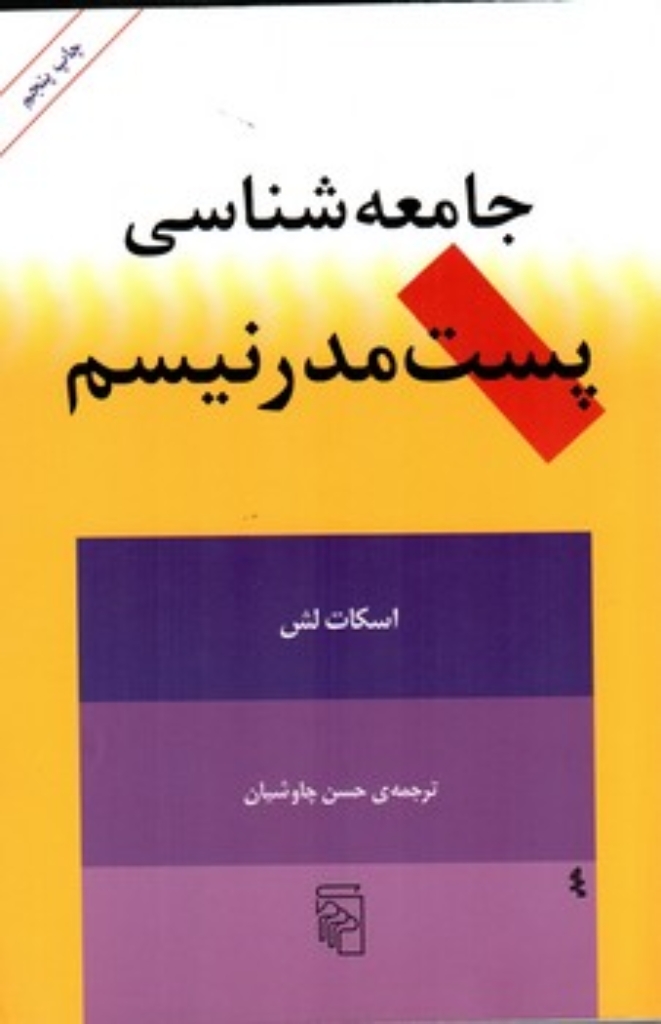 تصویر  جامعه شناسی پست مدرنیسم (رقعی-شمیز) 